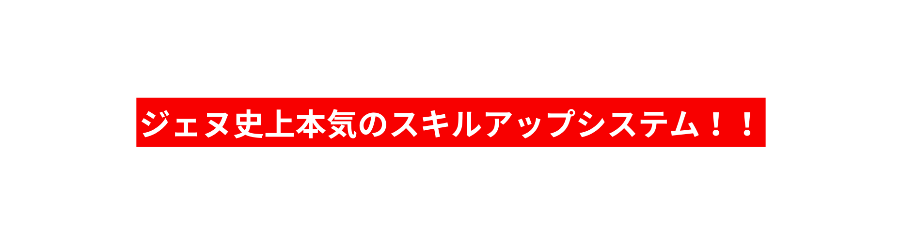 ジェヌ史上本気のスキルアップシステム